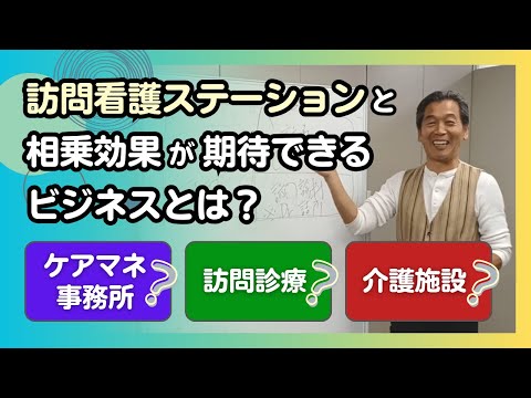 訪問看護ステーションと相乗効果が期待できるビジネスとは？ケアマネ事務所？訪問診療？介護施設？