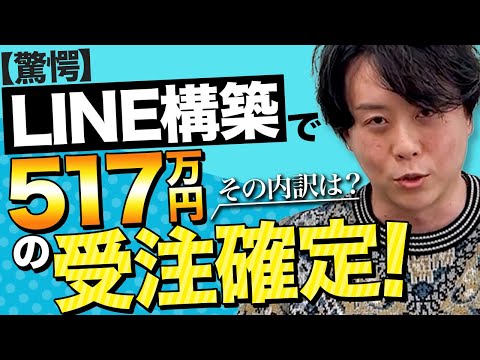 【驚愕】LINE構築で517万円の受注確定！その内訳は？