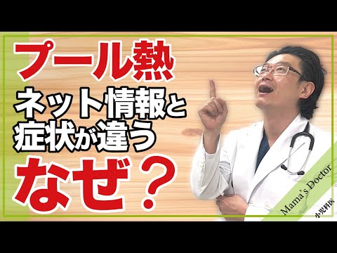 プール熱/ネット情報と症状が違う/なぜ？【小児科医】