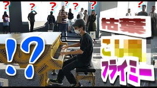 違和感ゼロ?!都庁でジャズメドレーに【あの曲】を混ぜてみた結果…？