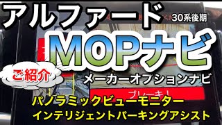 アルファード３０系後期／ＭＯＰナビ／メーカオプションナビの紹介第１弾／パノラミックビューモニタ／インテリジェントパーキングアシストを紹介します