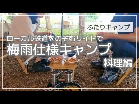 【ふたりキャンプ】#4 梅雨仕様キャンプ 料理 / メスティン燻製 / 炭火焼き親子丼 / 燻製ポトフ