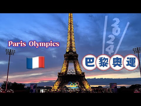 ［法國 巴黎］2024熱血奧運衝一波～巧遇中華隊幕後大臣、踩點熱門地標、漫步在巴黎每天都很chill～