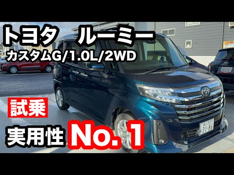 トヨタ　ルーミー　カスタムG　2WD　FF　試乗！実用性ナンバー1だが