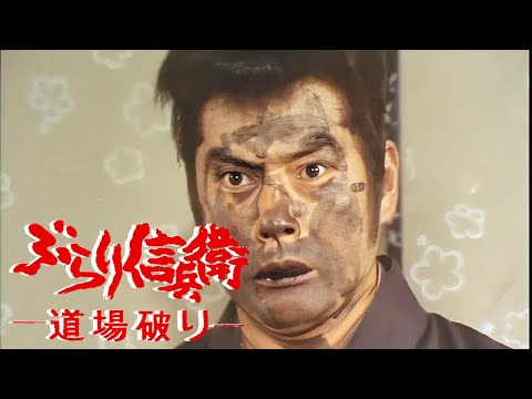 時代劇  ぶらり信兵衛道場破り FULL HD#34-35-36 | 時代劇スペシャル 2024