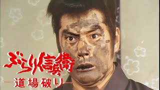 時代劇  ぶらり信兵衛道場破り FULL HD#34-35-36 | 時代劇スペシャル 2024