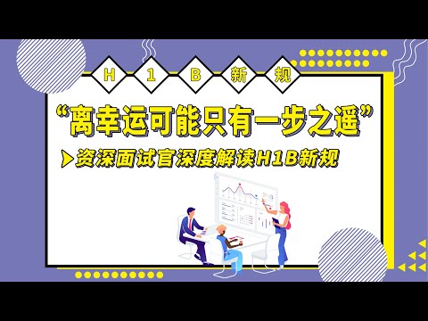 春招备战攻略 | 硅谷大佬解读H1B新政，分析新政策将会对留学生求职产生哪些影响