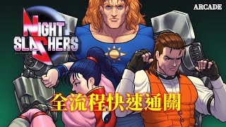 午夜殺生[AC] 全流程快速通關 Night Slashers Walkthrough