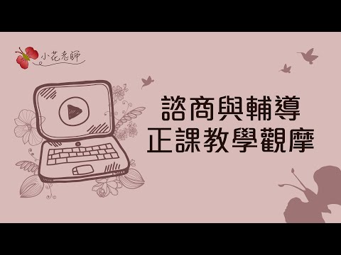 諮商與輔導正課教學觀摩(小花)