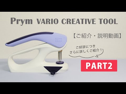 PRYM VARIO CREATIVE TOOL(プリム ヴァリオ・クリエイティヴ・ツール)【家庭用ハンドプレス機】ご紹介・説明PART2