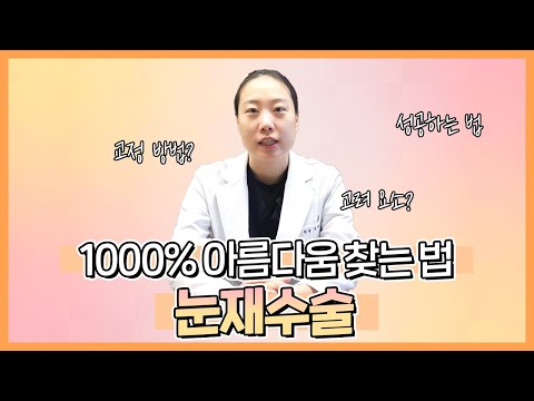 눈재수술, 자연스러움을 되찾는 완벽한 접근법 #눈재수술 #눈성형 #성형외과