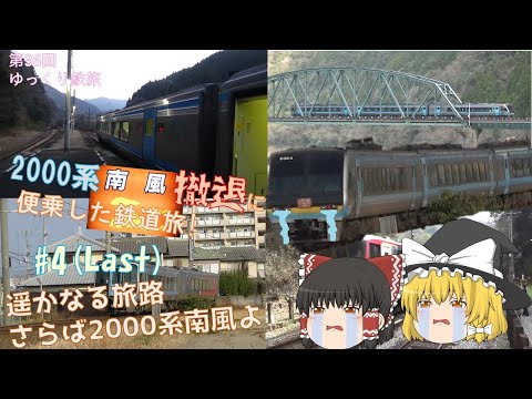 [第36回ゆっくり鉄道旅実況]2000系南風撤退に便乗した鉄道旅~#4:遥かなる旅路　さらば2000系南風~(最終回) [Around the "JAPAN"! #6]