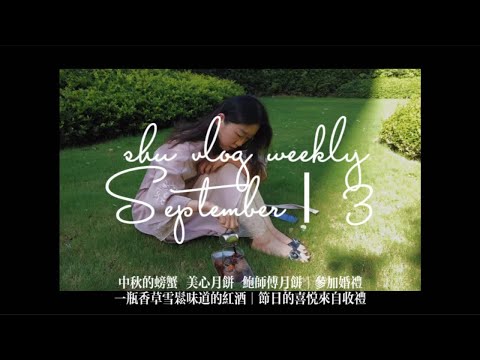 shuvlog9月中秋节｜阳澄湖母蟹 美心奶黄流心月饼 鲍师傅现烤月饼｜08年雅蕾堡葡萄酒｜肖特圣维莎红酒杯开箱｜新乡咖啡店｜每日咖啡｜红酒鹅肝 郑州长申超市