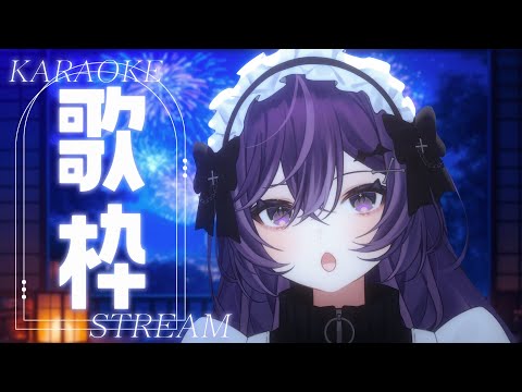 【 歌枠┊︎KARAOKE 】喉ふっかーつ！まったりな夏を一緒に過ごそう？