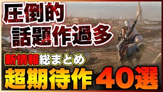 【新作情報総まとめ】圧倒的話題作過多！大注目の期待作40選【総集編】【PS5/PS4/Switch/Xbox】【おすすめゲーム紹介】