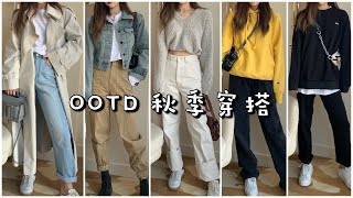 秋季穿搭ootd|一周7天按心情搭配|简约舒适|温柔灰色系|休闲卫衣|TEAM WANG