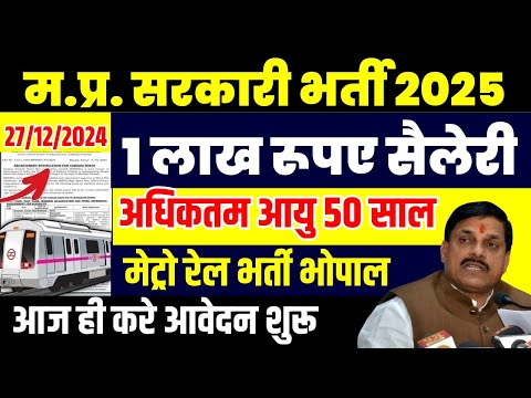 Metro Rail Bhopal MP Bharti 2025 भोपाल मेट्रो रेल में निकली बंपर पदों पर भर्ती, ऑनलाइन करें आवेदन