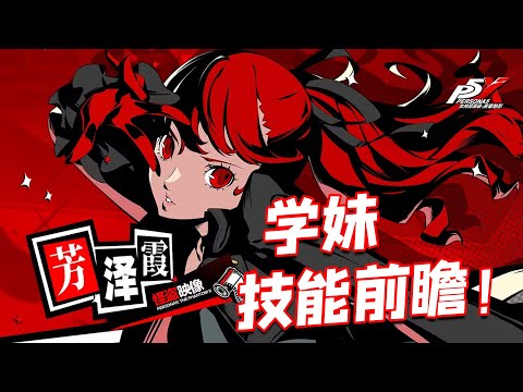 【P5X】学妹技能前瞻，HL能暴击，和Joker能跨属性配合？【女神異聞錄:夜幕魅影】