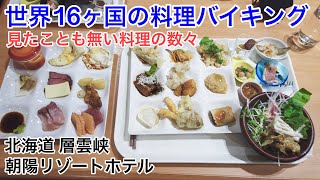 夜バイキング 世界16ヶ国の料理 朝暘リゾートホテル（北海道 層雲峡温泉）【ビュッフェ】