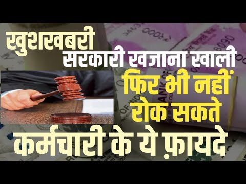 Employees के Retirement Benefits पर कोर्ट फ़ैसला। HC का बड़ा फैसला। Pension। Gratuity। Court Order