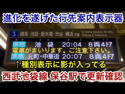 【一部の文字表示が赤色から黄色へ • 種別表示に影を付ける !! 】西武池袋線 保谷駅の行先案内表示器がカラーユニバーサルデザイン仕様へ変更🎉 視認性が向上し以前よりも見やすくなる • 他駅も順次更新