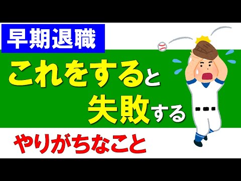 【早期退職】これをすると失敗する