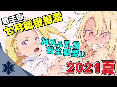 【新番排行榜】神乳乳滑我全都要！本季神番神曲它竟全包辦？！7月新番掃雷 第2彈｜次郎