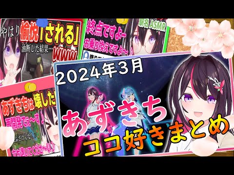 【2024年3月】あずきちココ好きまとめ【2024年3月1日〜3月31日/ホロライブ/AZKi】