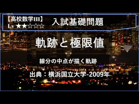 【高校数学Ⅲ：入試基礎】線分の中点が描く軌跡と極限値【横浜国立大学-2009年】