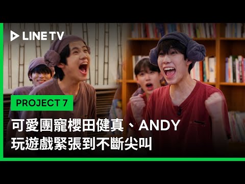 【PROJECT 7】EP11精華：可愛團寵櫻田健真、ANDY 玩遊戲緊張到不斷尖叫｜LINE TV 共享追劇生活