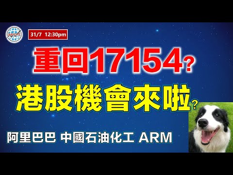 投資有道-港股研究室 I 重回17154？港股機會來啦？| 阿里巴巴 | ARM | 中國石油化工