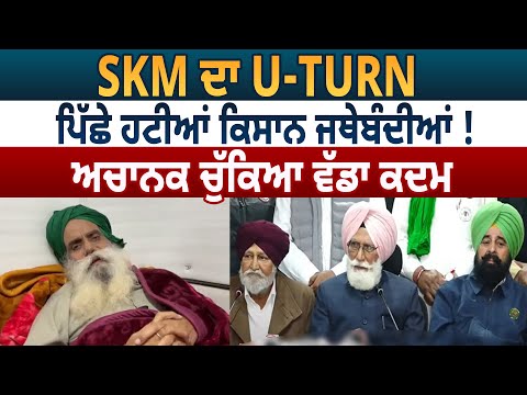 SKM ਦਾ ਯੂ-ਟਰਨ, ਪਿੱਛੇ ਹਟੀਆਂ ਕਿਸਾਨ ਜਥੇਬੰਦੀਆਂ ! ਅਚਾਨਕ ਚੁੱਕਿਆ ਵੱਡਾ ਕਦਮ D5 Channel Punjabi