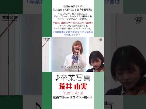 「卒業写真／荒井由実」をカバー　音大生が本気でJ-POPを演奏してみた！ Yumi Arai - Graduation Photo # #荒井由美 #ハイファイセット #卒業写真 #卒業 #歌ってみた