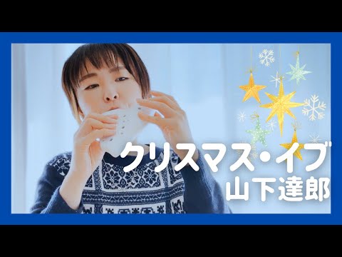 【オカリナ】クリスマス・イブ -山下達郎 [ Christmas Eve -Tatsuro Yamashita ]