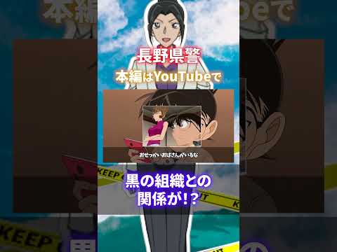 【長野県警組】これだけは知っておけ！黒の組織との関係は？大和勘助、上原由衣、諸伏高明、黒田兵衛（コナンゆっくり解説）