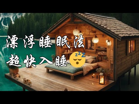 深度睡眠 I 漂浮睡眠法快速入睡，失眠必備，改善睡眠質量，整夜熟睡