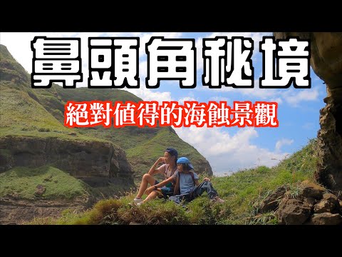 美麗秘境｜東北角海岸之鼻頭角祕境步道｜從聽濤咖啡攀向絕美海景，你絕對沒走過的路線，台灣好美！