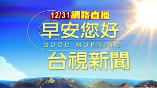 2024.12.31 早安大頭條：長榮成田-桃園班機「機械故障」 航班取消【台視晨間新聞】