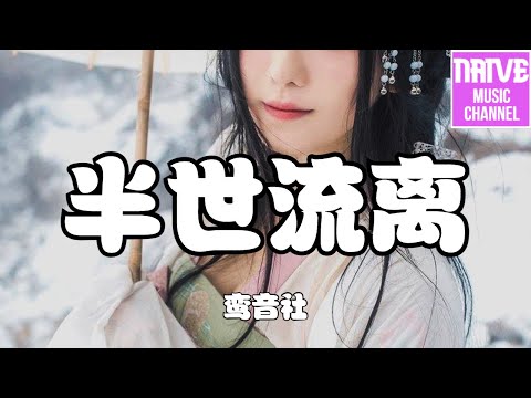 鸞音社 - 半世流離【遇半世流離，我還在等你】【2021抖音歌曲】動態歌詞 | 完整版