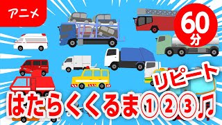 はたらくくるま１２３♪リピート【童謡・うた・おかあさんといっしょ】のりもの あつまれ いろんな くるま ～♫～歌詞付きアニメーション/Japanese kids song