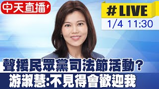 【中天直播#LIVE】聲援民眾黨司法節活動動員? 游淑慧:不見得會歡迎我 20250104 @大新聞大爆卦HotNewsTalk