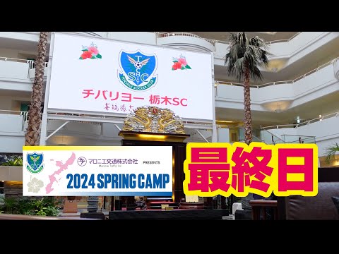 「マロニエ交通 presents 2024 SPRING CAMP」最終日📹