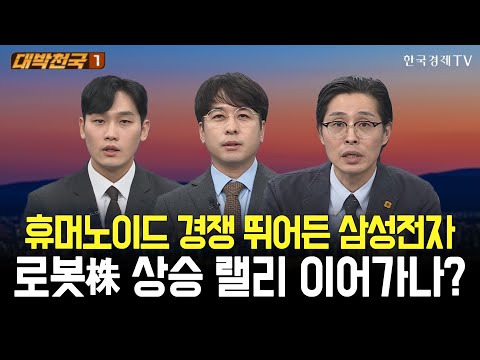 휴머노이드 경쟁 뛰어든 삼성전자, 로봇주 상승 랠리 이어가나?? / 대박천국 / 이태우 / 임종혁 / 최영동