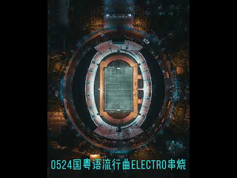 0524国粤语流行曲Electro串烧- 天下-春风何时来-人在黎明-伤心城市-突然想起你-过火-17岁-故事还长-嘉宾-可不可以-我期待的不是雪-初恋-泡沫-More...........