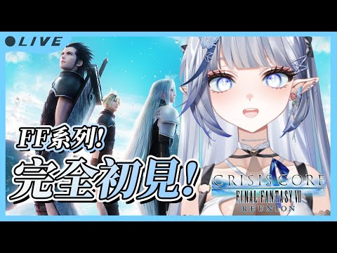 【FF7CC】核心危機｜FF系列.ᐟ‪‪.ᐟ 今天是不帶腦子的無情搖桿玩家😼【白月心宿】#3