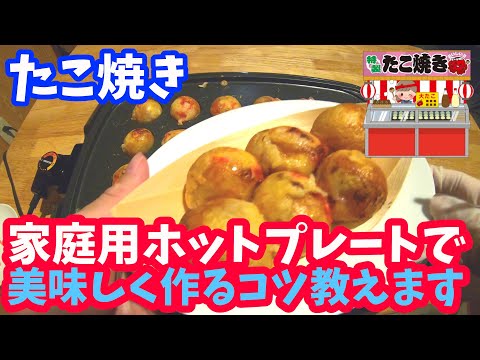 【簡単レシピ】絶対美味い！たこ焼きの作り方【カリカリとろとろ】アイリスオーヤマのホットプレート使用 たこ料理vol.6