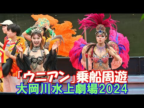 【4K】「ウニアン」乗船＠大岡川水上劇場2024