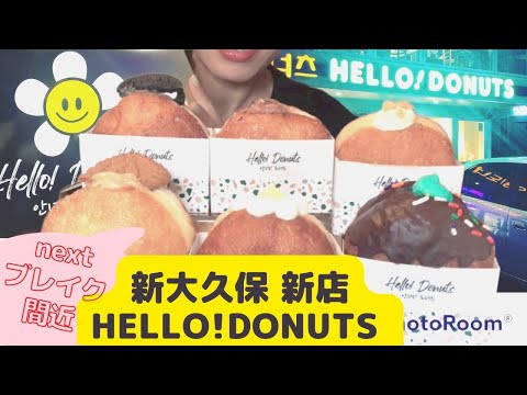 【新大久保new】絶品ふわもちクリームドーナツを食べまくる!!韓国ドーナツってこんなに美味しいの？感激。絶対流行る！