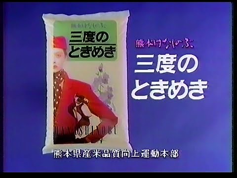 CM　熊本県産米品質向上運動本部　三度のときめき　1990年