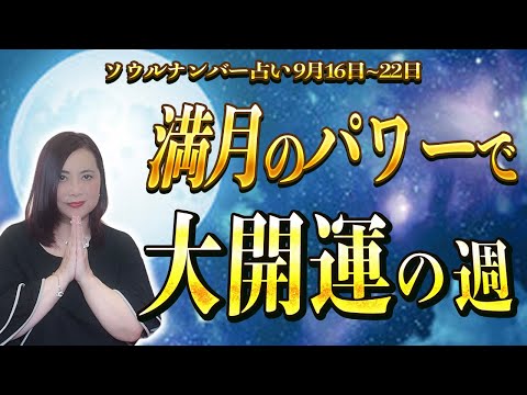 【週間占い】満月のパワーで大開運の週